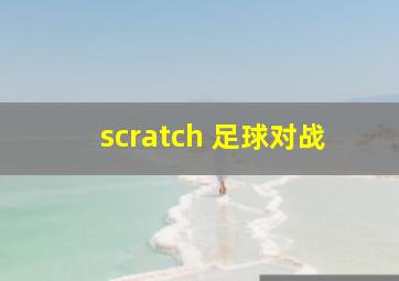 scratch 足球对战